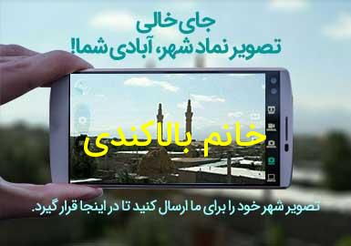 روستای خانم بالاکندی